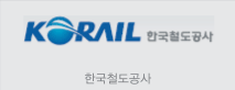 한국철도공사